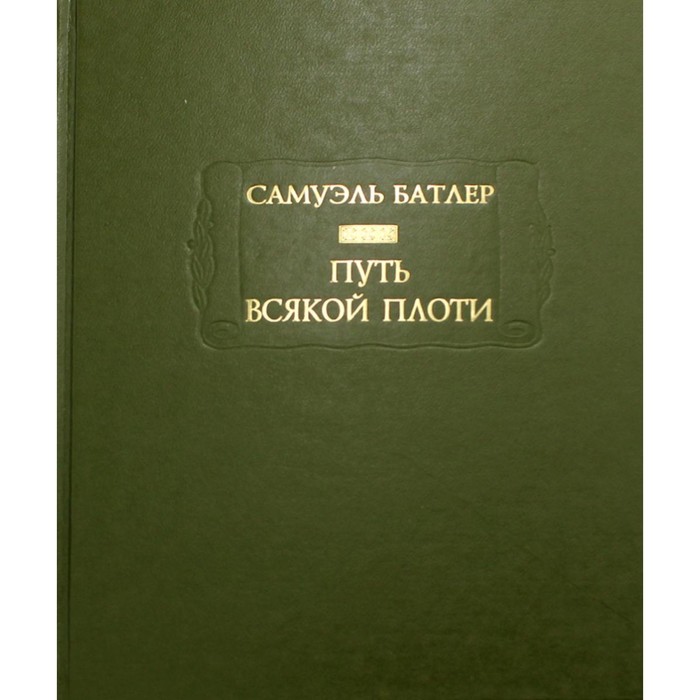 

Путь всякой плоти. Батлер С.