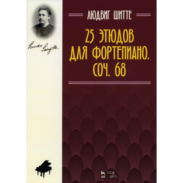 60 избранных этюдов для фортепиано ноты 3 е издание стер крамер и б 25 этюдов для фортепиано. Соч. 68. Ноты. 5-е издание, стереотипное. Шитте Л.