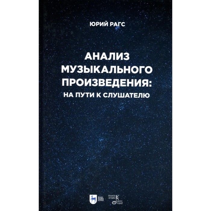 цена Анализ музыкального произведения: на пути к слушателю. Очерки. Рагс Ю.Н.