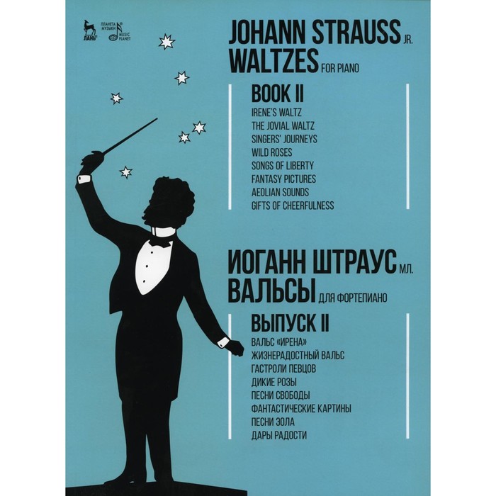 

Вальсы. Для фортепиано. Выпуск II. Вальс «Ирена». Жизнерадостный вальс. Гастроли певцов. Дикие розы. Песни свободы… Ноты. 2-е издание, стереотипное. Штраус И.мл.