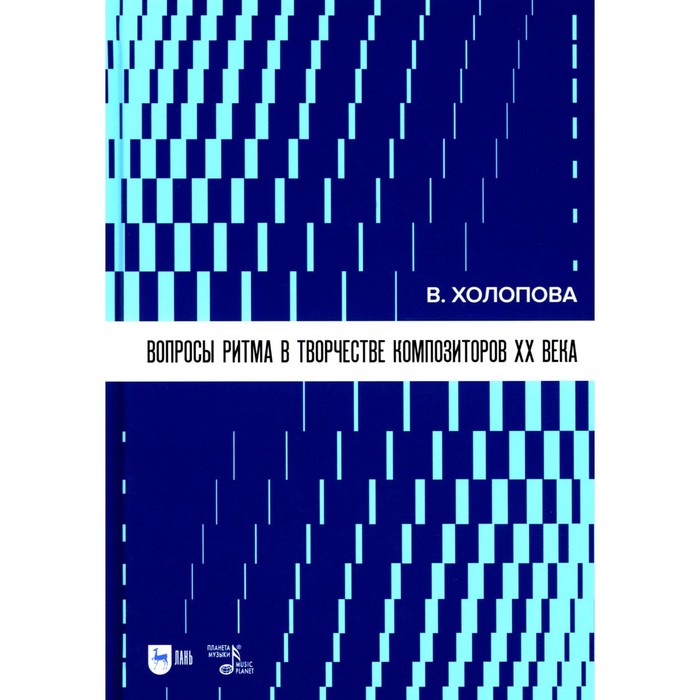 

Вопросы ритма в творчестве композиторов XX века. Учебное пособие. 2-е издание, стереотипное. Холопова В.Н.