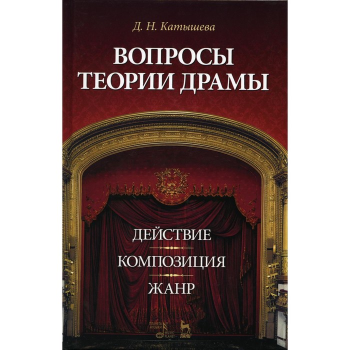 Вопросы теории драмы: действие, композиция, жанр. Учебное пособие. 7-е издание, стереотипное. Катышева Д.Н.