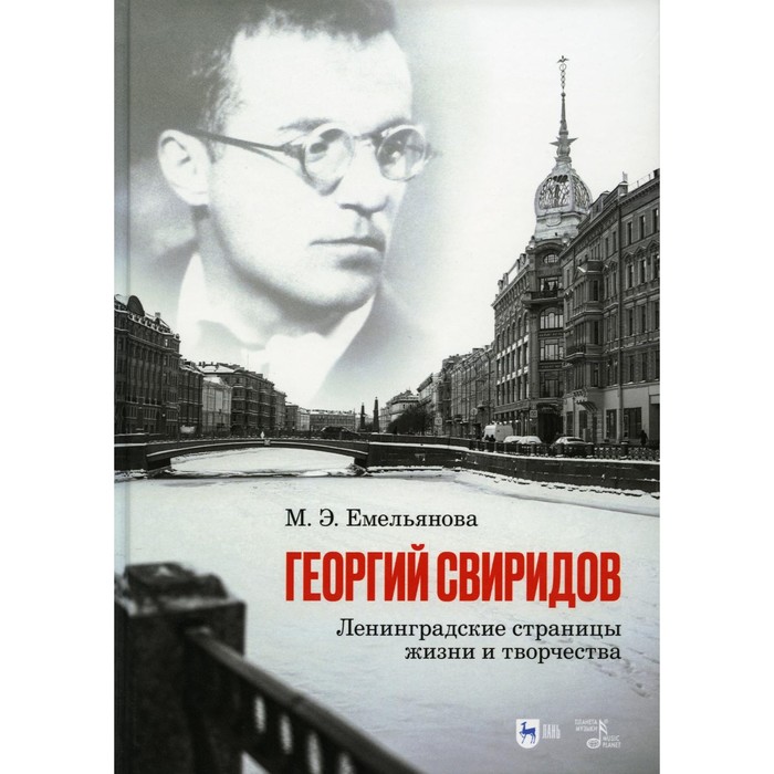 

Георгий Свиридов. Ленинградские страницы жизни и творчества. Монография. Емельянова М.Э.