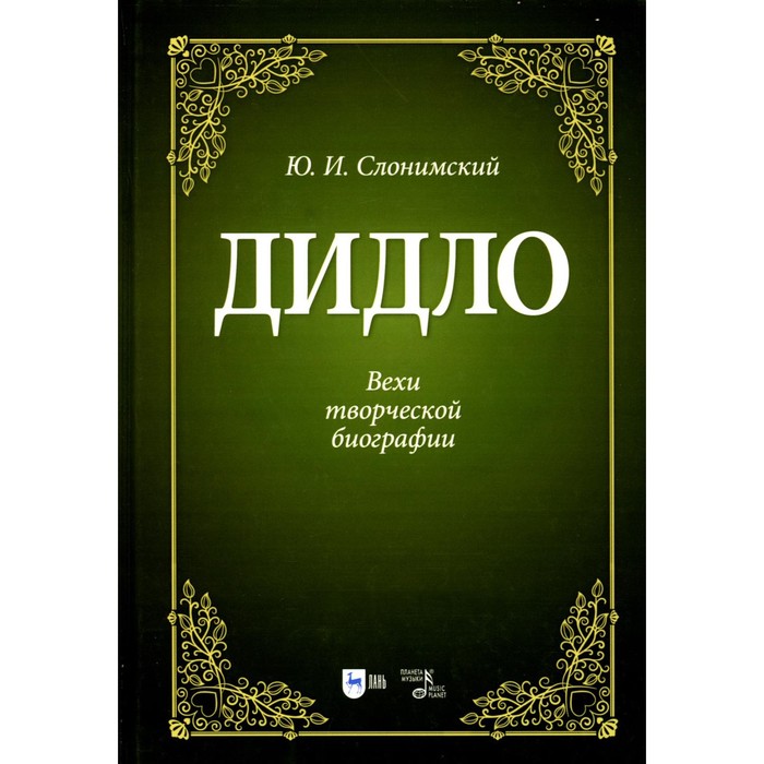 

Дидло. Вехи творческой биографии. Учебное пособие. 2-е издание, стереотипное. Слонимский Ю.И.