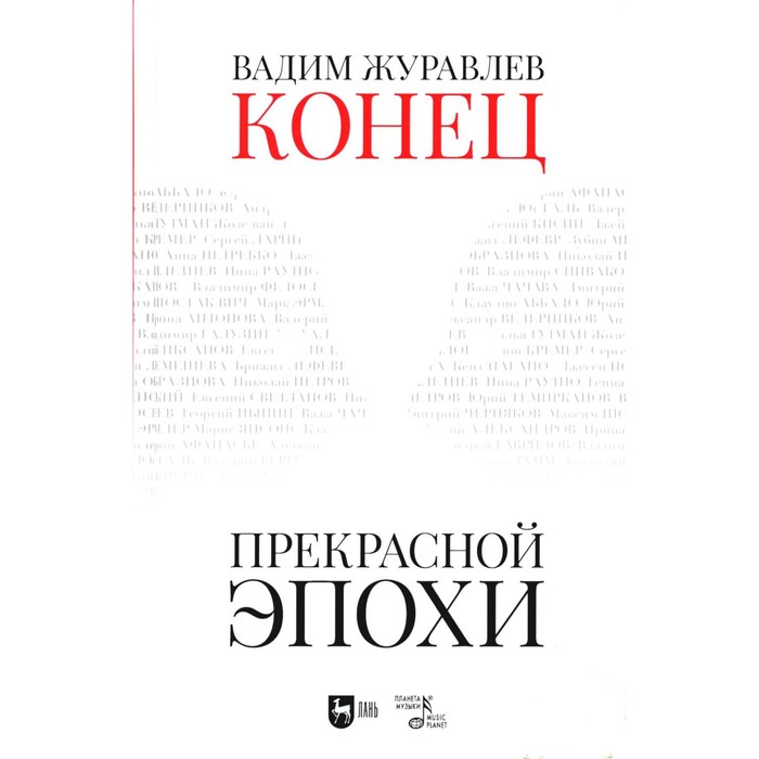 

Конец прекрасной эпохи. Учебное пособие. 2-е издание, стереотипное. Журавлев В.В.