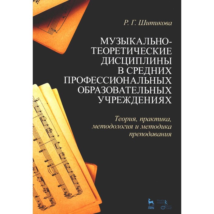 Музыкально-теоретические дисциплины в средних профессиональных образовательных учреждениях. Учебное пособие. Шитикова Р.Г. шитикова раиса григорьевна музыкально теоретические дисциплины в спо учреждениях теория практика методология и методика