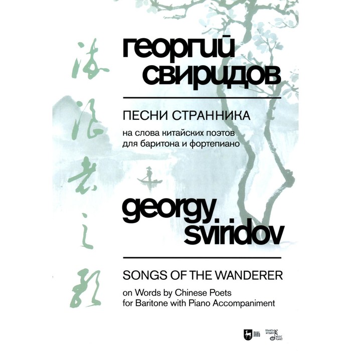 

Песни странника. На слова китайских поэтов для баритона и фортепиано. Ноты. Свиридов Г.В.