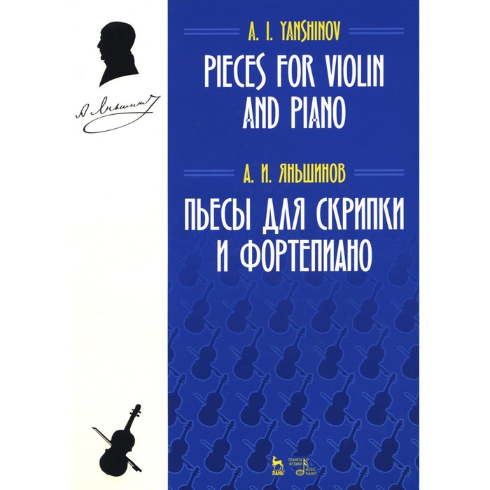 

Пьесы для скрипки и фортепиано. Ноты. 2-е издание, стереотипное. Яньшинов А.И.