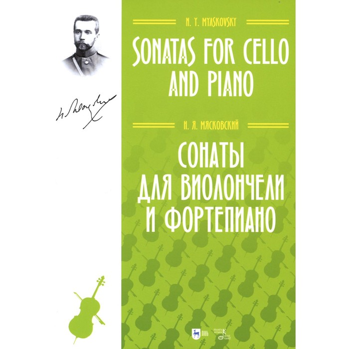 

Сонаты для виолончели и фортепиано. Ноты. Мясковский Н.Я.