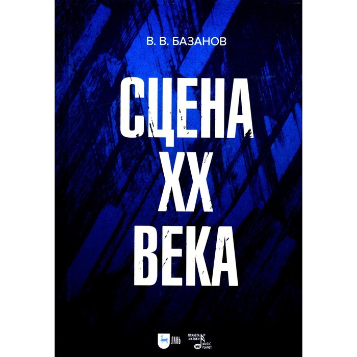 

Сцена XX века. Учебное пособие. 2-е издание, стереотипное. Базанов В.В.