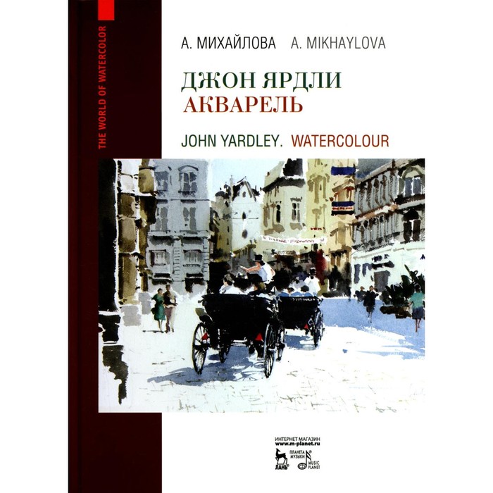 Джон Ярдли. Акварель. Учебное пособие. Михайлова А.Б. михайлова о лингвокультурологические аспекты толерантности учебное пособие для вузов