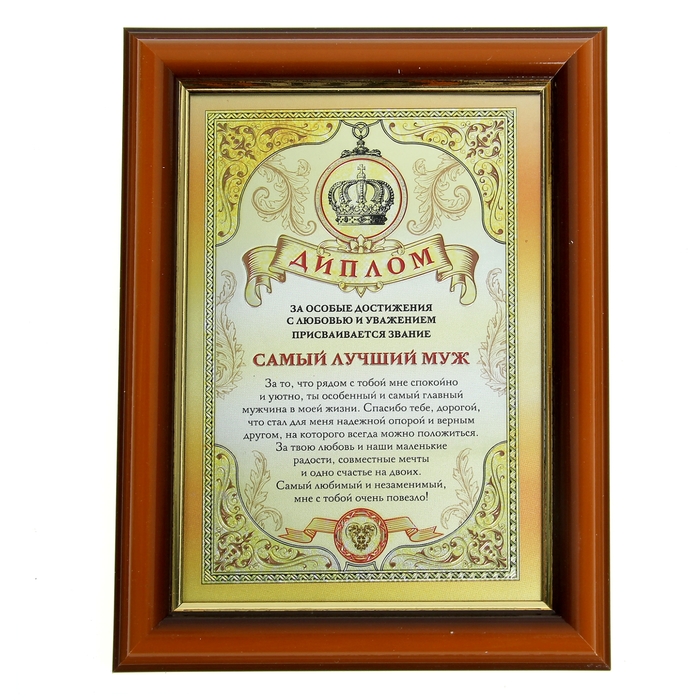 Диплом в рамке "Самый лучший муж"