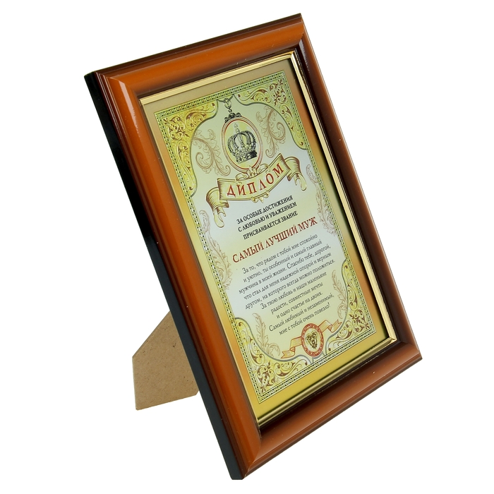 Диплом в рамке "Самый лучший муж"