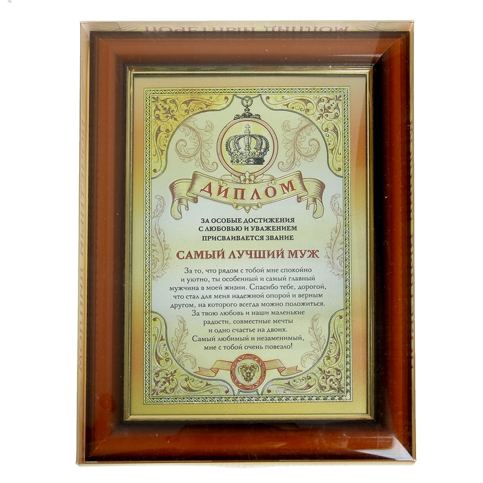Диплом в рамке "Самый лучший муж"