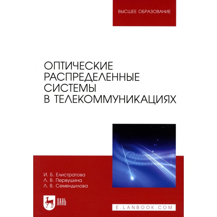 Оптические распределенные системы в телекоммуникациях. Елистратова И.Б., Первушина Л.В., Семендилова Л.В.