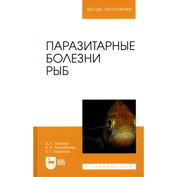 

Паразитарные болезни рыб. Учебное пособие для вузов. Латыпов Д.Г., Тимербаева Р.Р., Кириллов Е.Г.