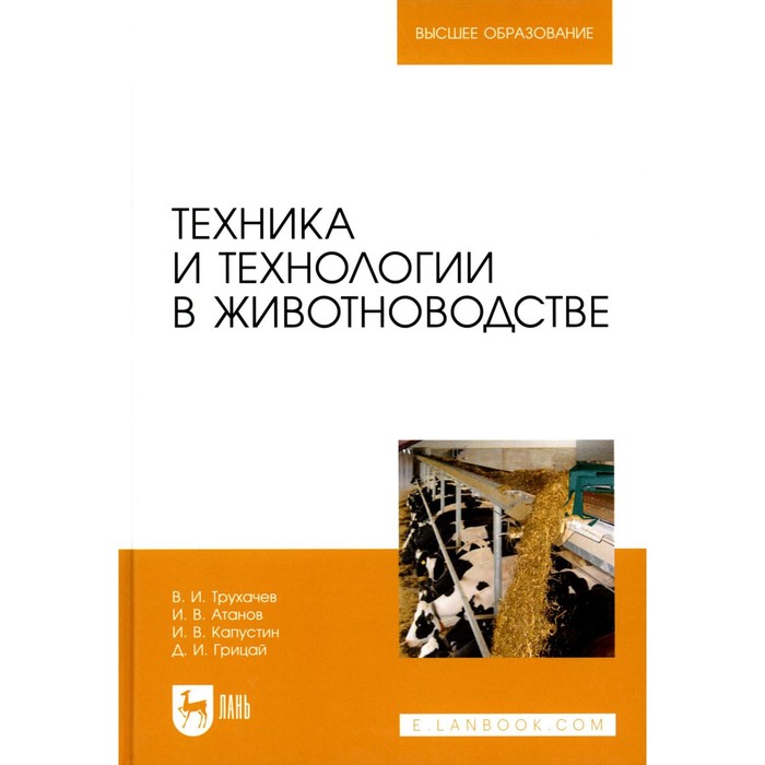 Техника и технологии в животноводстве. Учебник для вузов. Капустин И.В., Трухачев В.И., Атанов И.В.