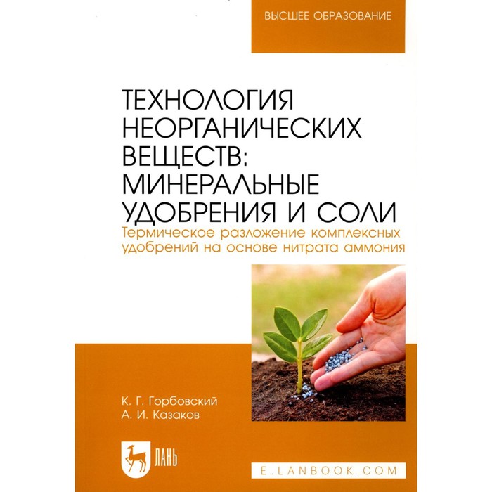 

Технология неорганических веществ: минеральные удобрения и соли. Термическое разложение комплексных удобрений на основе нитрата аммония. Учебное пособие. Горбовский К.Г., Казаков А.И.