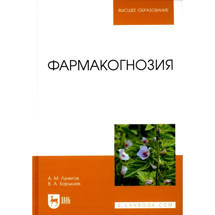 

Фармакогнозия. Учебное пособие для вузов. Лунегов А.М., Барышев В.А.