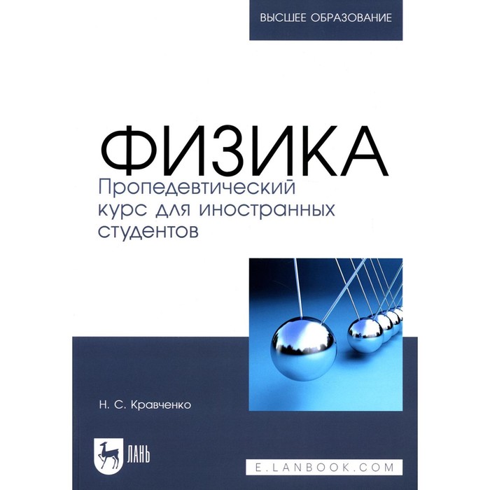 

Физика. Пропедевтический курс для иностранных студентов. Учебник для вузов. Кравченко Н.С.