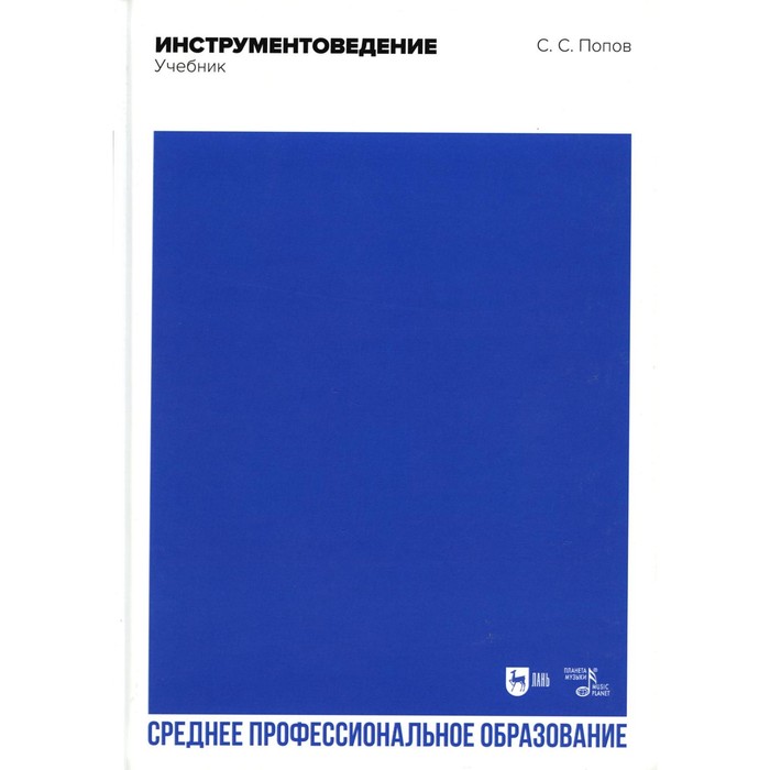 

Инструментоведение. Учебник для СПО. 2-е издание, стереотипное. Попов С.С.