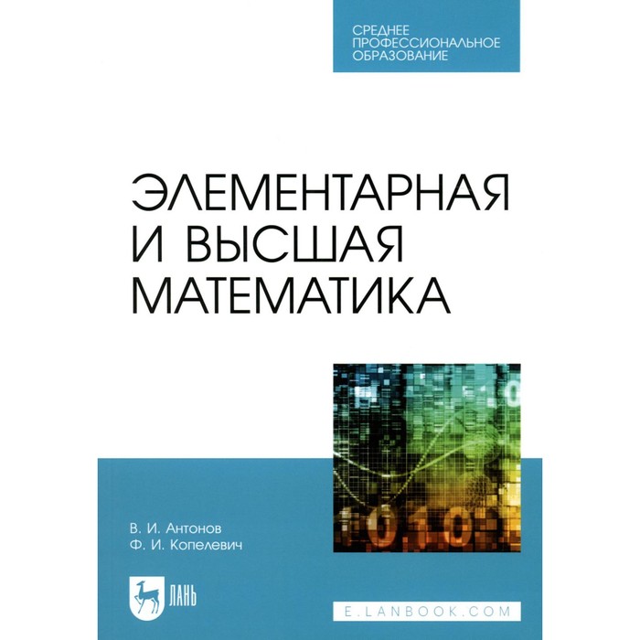 Элементарная и высшая математика. Учебное пособие для СПО. Антонов В.И., Копелевич Ф.И. татьяна кожевникова высшая математика в упражнениях и задачах