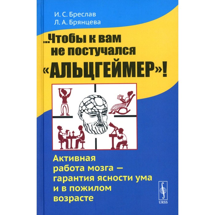 

...Чтобы к вам не постучался «Альцгеймер»! Активная работа мозга — гарантия ясности ума и в пожилом возрасте. Бреслав И.С., Брянцева Л.А.