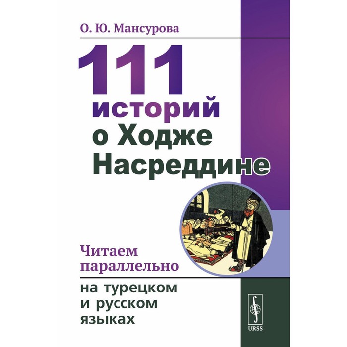 

111 историй о Ходже Насреддине. Читаем параллельно на турецком и русском языках. Билингва турецко-русский. Мансурова О.Ю.