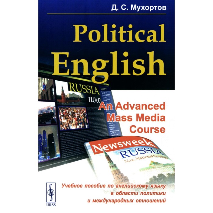 Politikal English: An Advanced Mass Media Course. Учебное пособие по английскому языку в сфере политики и международных отношений для студентов. Мухортов Д.С.