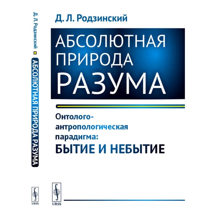 

Абсолютная природа разума. Онтолого-антропологическая парадигма: бытие и небытие. Родзинский Д.Л.