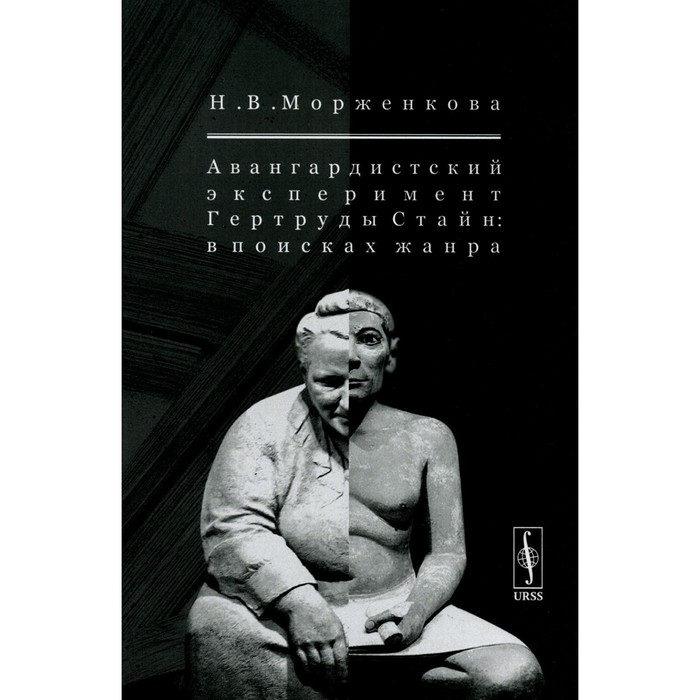 

Авангардистский эксперимент Гертруды Стайн. В поисках жанра. Морженкова Н.В.