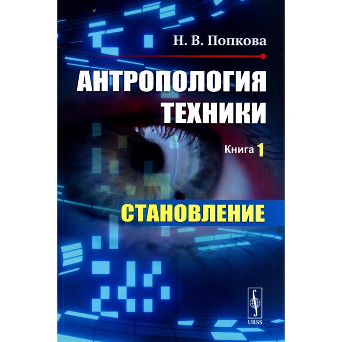 Антропология техники. Книга 1. Становление. Попкова Н.В.