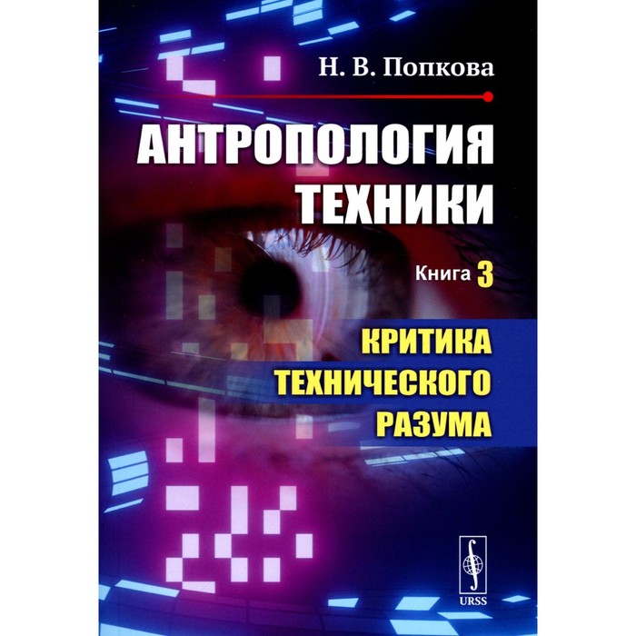 Антропология техники. Книга 3. Критика технического разума. Попкова Н.В.