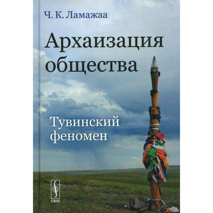 

Архаизация общества. Тувинский феномен. Ламажаа Ч.К.