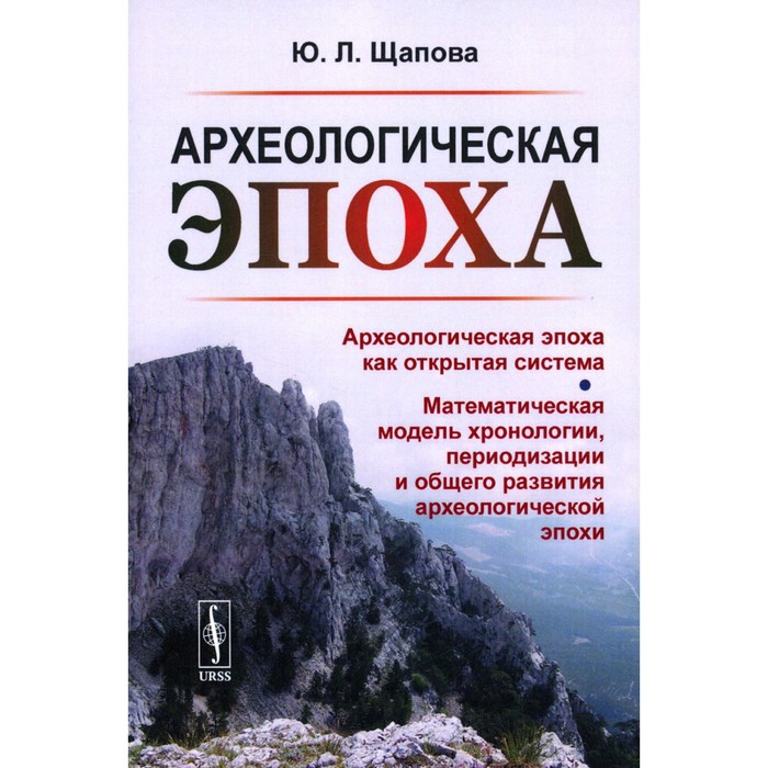 

Археологическая эпоха. Археологическая эпоха как открытая система. Щапова Ю.Л.