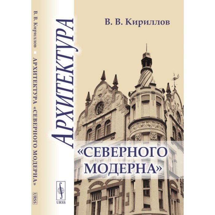 Архитектура «северного модерна». Кириллов В.В. мельничук оксана архитектура московского модерна