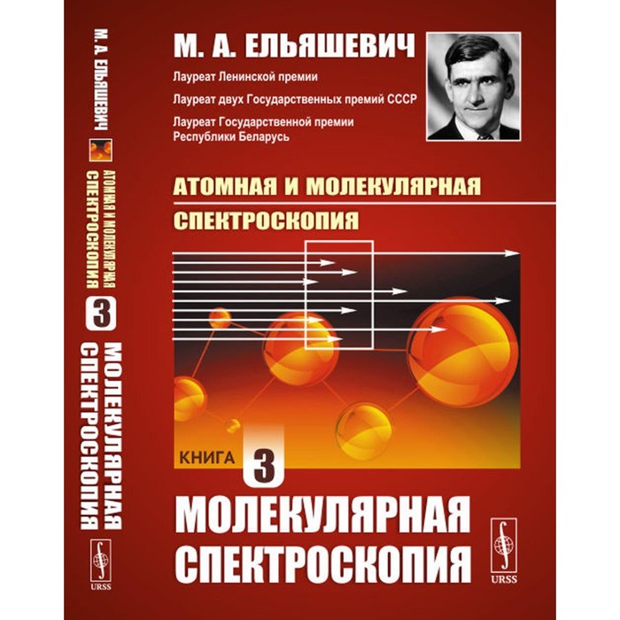 атомная и молекулярная спектроскопия книга 2 атомная спектроскопия ельяшевич м а Атомная и молекулярная спектроскопия. Книга 3. Молекулярная спектроскопия. Ельяшевич М.А.