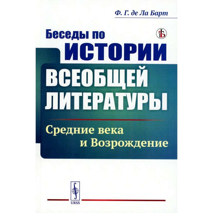 

Беседы по истории всеобщей литературы. Средние века и Возрождение. Ла Барт Ф.Г. де