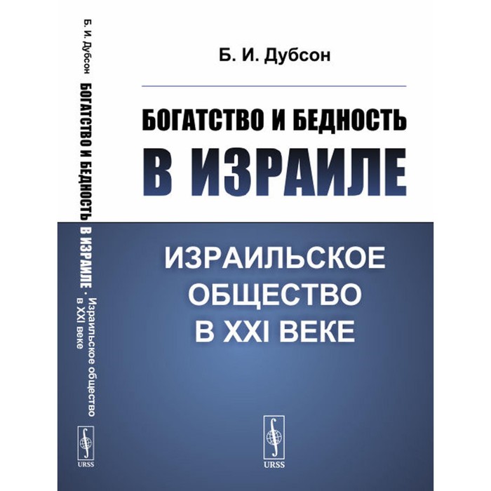 

Богатство и бедность в Израиле. Израильское общество в XXI веке. Дубсон Б.И.