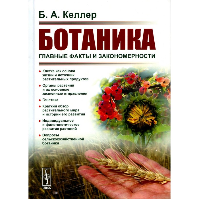 

Ботаника. Главные факты и закономерности. 2-е издание, стереотипное. Келлер Б.А.