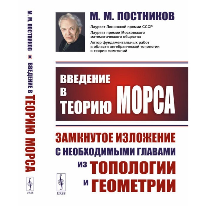 

Введение в теорию Морса. Замкнутое изложение с необходимыми главами из топологии и геометрии. 2-е издание. Постников М.М.