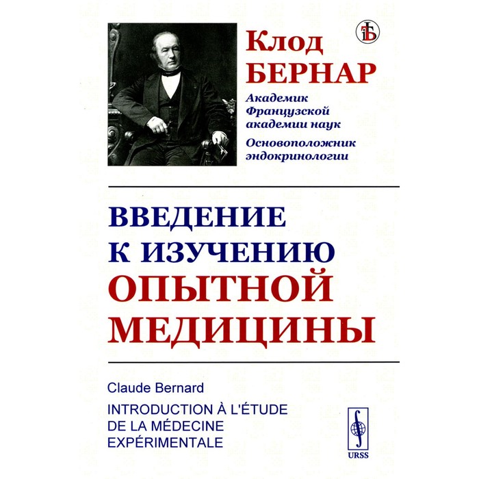 Введение к изучению опытной медицины. Бернар К.