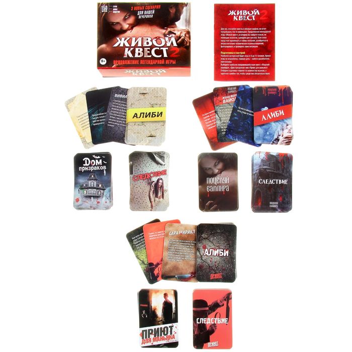 Игра сюжетная ролевая "Живой квест 2", 3 сценария