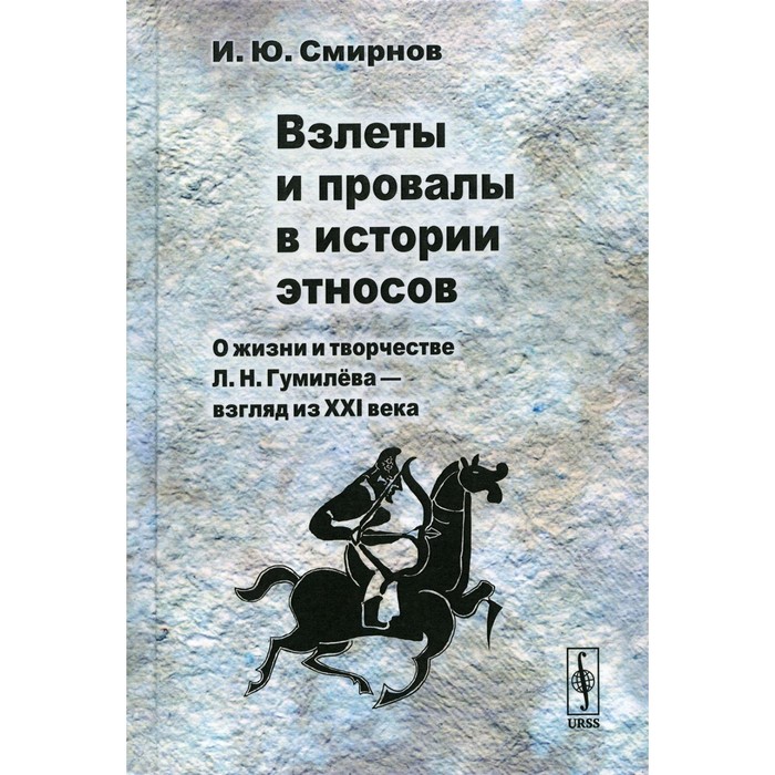 

Взлеты и провалы в истории этносов. О жизни и творчестве Л. Н. Гумилева — взгляд из XXI века. Смирнов И.Ю.
