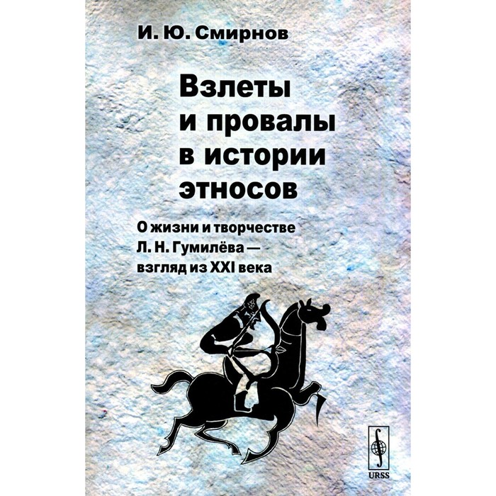 

Взлеты и провалы в истории этносов. О жизни и творчестве Л.Н. Гумилева — взгляд из XXI века. Смирнов И.Ю.
