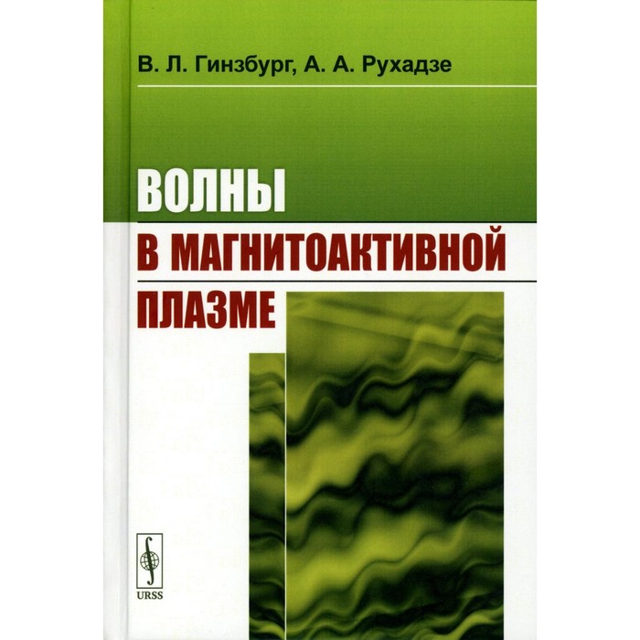 

Волны в магнитоактивной плазме. Гинзбург В.Л.