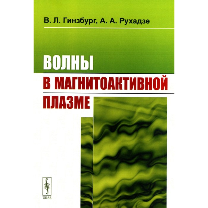 

Волны в магнитоактивной плазме. Гинзбург В.Л., Рухадзе А.А.