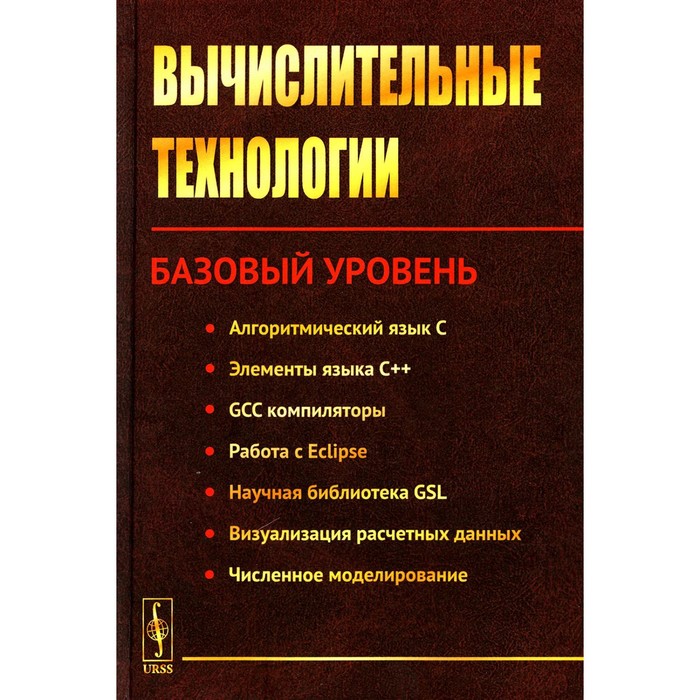 Вычислительные технологии. Базовый уровень. Под ред. Вабищевича П.Н. вабищевич п ред вычислительные технологии базовый уровень