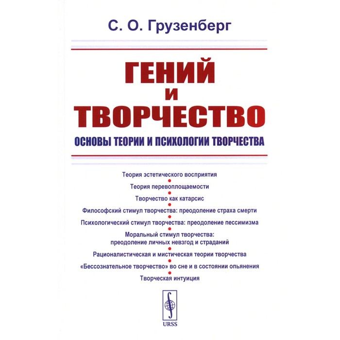 Гений и творчество. Основы теории и психологии творчества. Грузенберг С.О. еникеев м и основы юридической психологии учебник