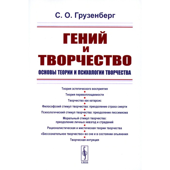 

Гений и творчество. Основы теории и психологии творчества. Грузенберг С.О.